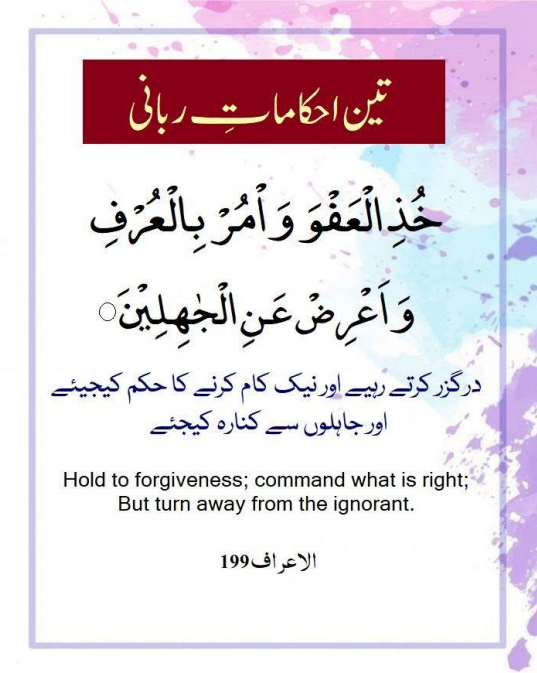 Surah Araf ayat number 199 